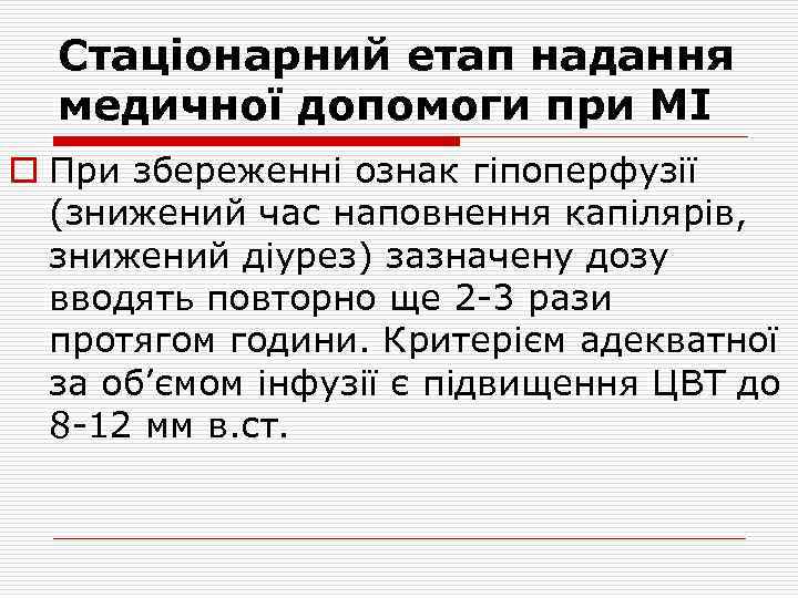 Стаціонарний етап надання медичної допомоги при МІ o При збереженні ознак гіпоперфузії (знижений час