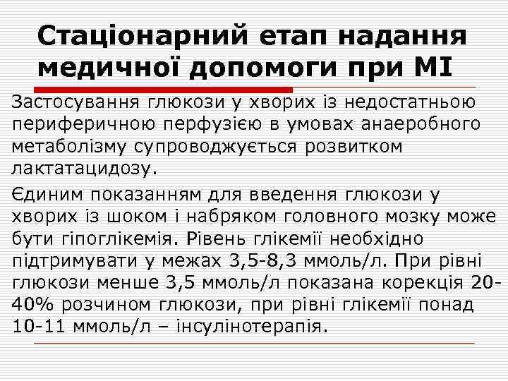 Стаціонарний етап надання медичної допомоги при МІ Застосування глюкози у хворих із недостатньою периферичною