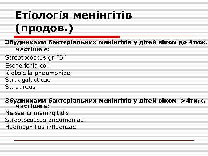 Етіологія менінгітів (продов. ) Збудниками бактеріальних менінгітів у дітей віком до 4 тиж. частіше