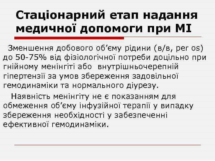 Стаціонарний етап надання медичної допомоги при МІ Зменшення добового об’єму рідини (в/в, per os)