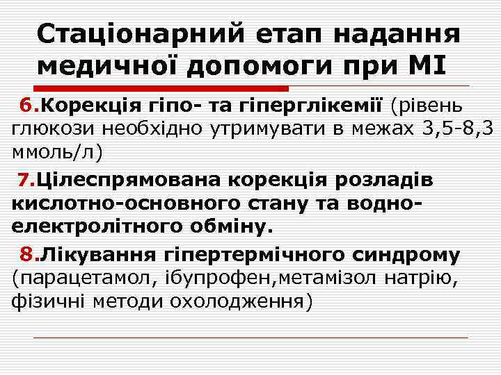 Стаціонарний етап надання медичної допомоги при МІ 6. Корекція гіпо- та гіперглікемії (рівень глюкози