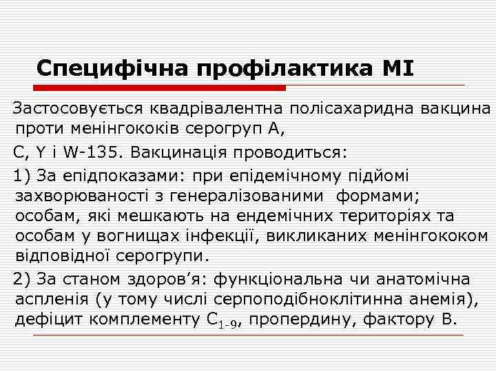 Специфічна профілактика МІ Застосовується квадрівалентна полісахаридна вакцина проти менінгококів серогруп А, С, Y і