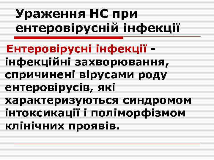 Ураження НС при ентеровірусній інфекції Ентеровірусні інфекції - інфекційні захворювання, спричинені вірусами роду ентеровірусів,