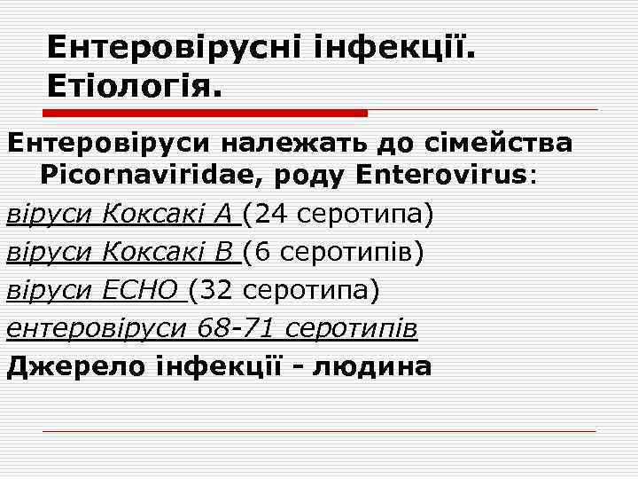 Ентеровірусні інфекції. Етіологія. Ентеровіруси належать до сімейства Picornaviridae, роду Enterovirus: віруси Коксакі А (24