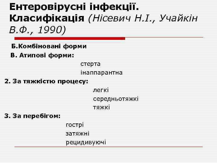 Ентеровірусні інфекції. Класифікація (Нісевич Н. І. , Учайкін В. Ф. , 1990) Б. Комбіновані