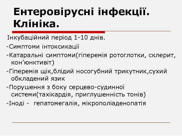 Ентеровірусні інфекції. Клініка. Інкубаційний період 1 -10 днів. -Симптоми інтоксикації -Катаральні симптоми(гіперемія ротоглотки, склерит,