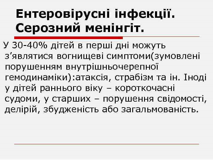 Ентеровірусні інфекції. Серозний менінгіт. У 30 -40% дітей в перші дні можуть з’являтися вогнищеві