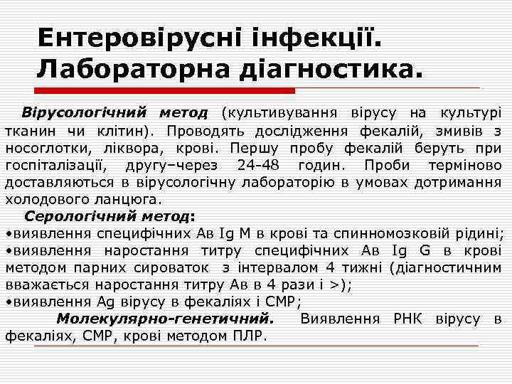 Ентеровірусні інфекції. Лабораторна діагностика. Вірусологічний метод (культивування вірусу на культурі тканин чи клітин). Проводять