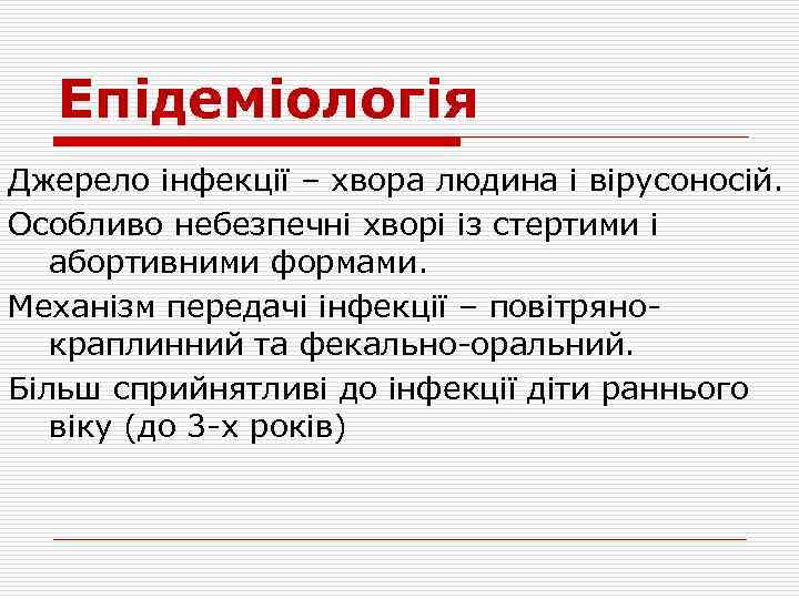 Епідеміологія Джерело інфекції – хвора людина і вірусоносій. Особливо небезпечні хворі із стертими і