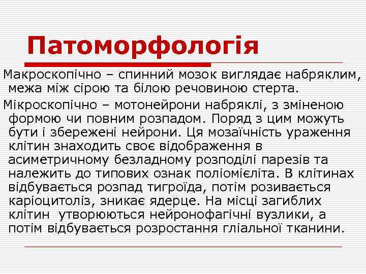 Патоморфологія Макроскопічно – спинний мозок виглядає набряклим, межа між сірою та білою речовиною стерта.