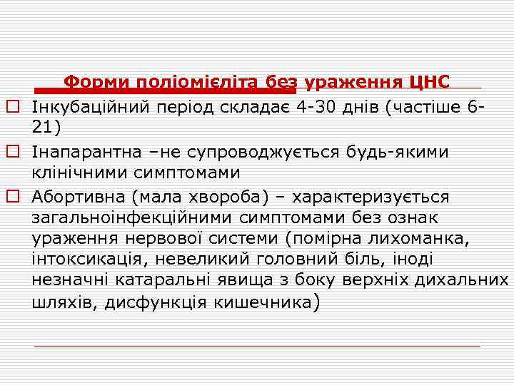 Форми поліомієліта без ураження ЦНС o Інкубаційний період складає 4 -30 днів (частіше 621)