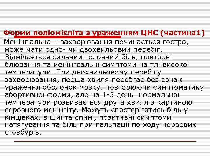  Форми поліомієліта з ураженням ЦНС (частина 1) Менінгіальна – захворювання починається гостро, може