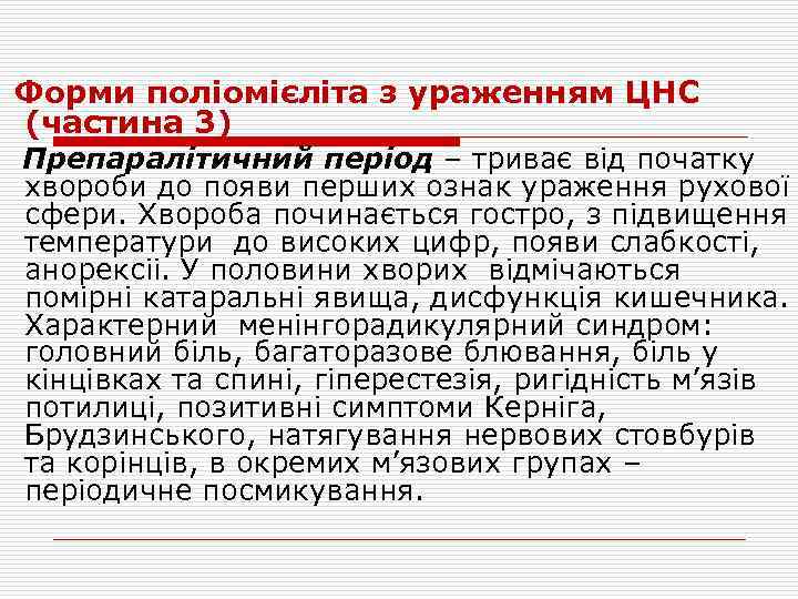  Форми поліомієліта з ураженням ЦНС (частина 3) Препаралітичний період – триває від початку