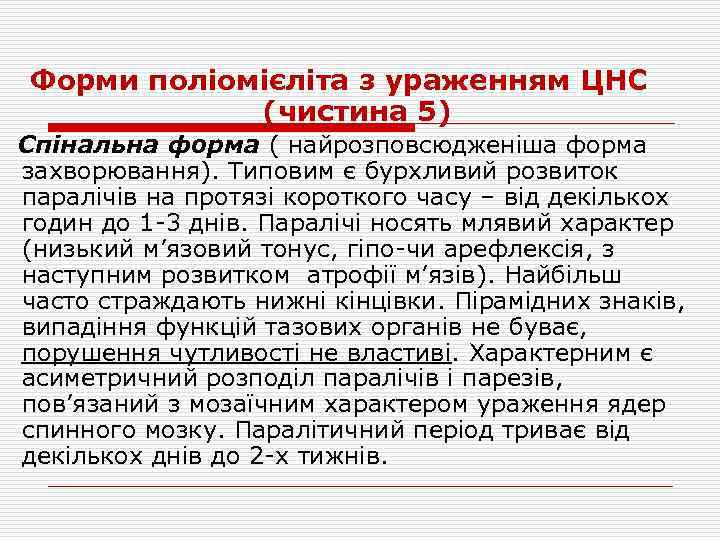 Форми поліомієліта з ураженням ЦНС (чистина 5) Спінальна форма ( найрозповсюдженіша форма захворювання). Типовим