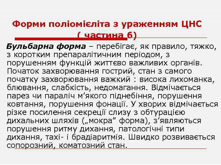 Форми поліомієліта з ураженням ЦНС ( частина 6) Бульбарна форма – перебігає, як правило,