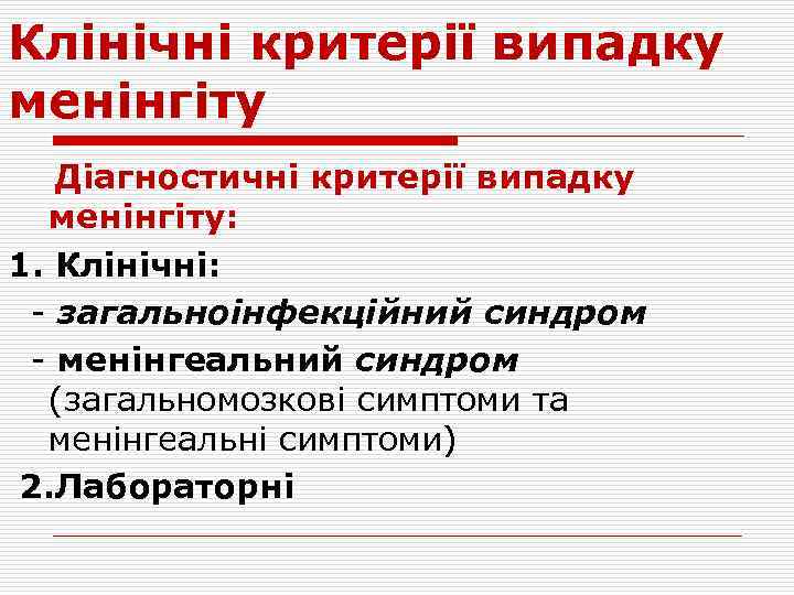 Клінічні критерії випадку менінгіту Діагностичні критерії випадку менінгіту: 1. Клінічні: - загальноінфекційний синдром -