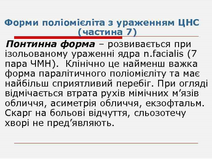 Форми поліомієліта з ураженням ЦНС (частина 7) Понтинна форма – розвивається при ізольованому ураженні