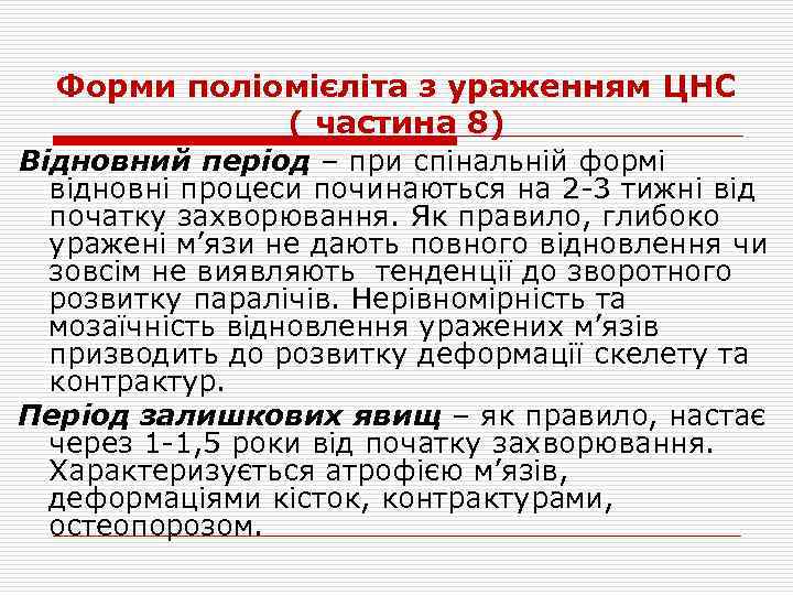 Форми поліомієліта з ураженням ЦНС ( частина 8) Відновний період – при спінальній формі