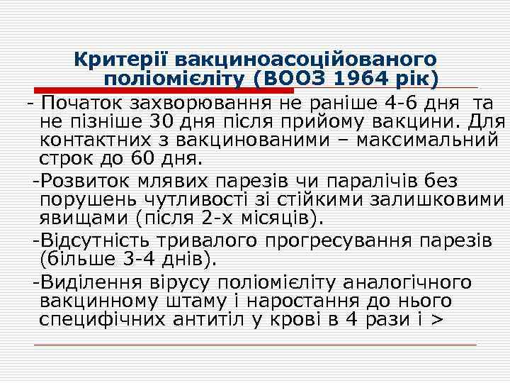 Критерії вакциноасоційованого поліомієліту (ВООЗ 1964 рік) - Початок захворювання не раніше 4 -6 дня