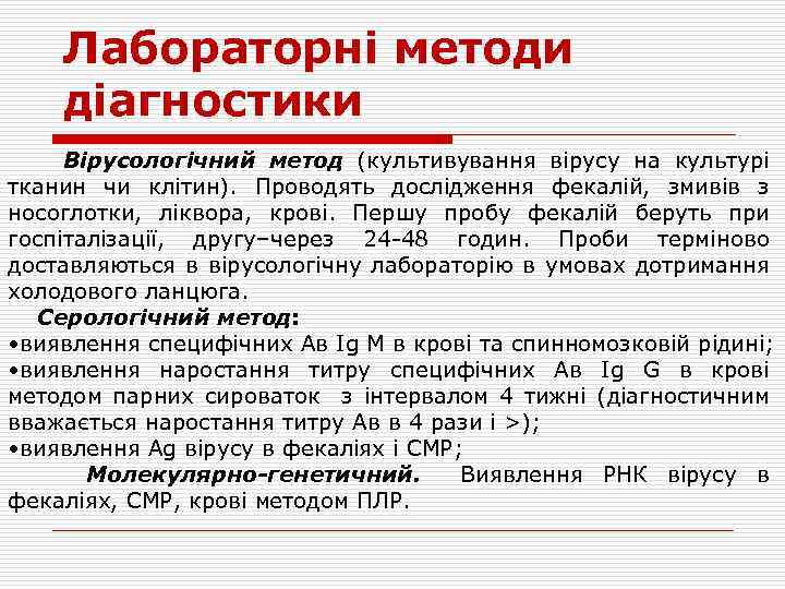 Лабораторні методи діагностики Вірусологічний метод (культивування вірусу на культурі тканин чи клітин). Проводять дослідження