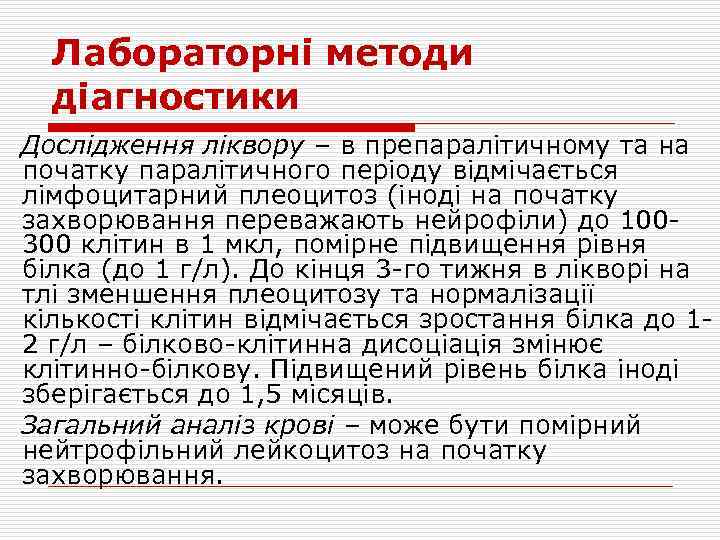 Лабораторні методи діагностики Дослідження ліквору – в препаралітичному та на початку паралітичного періоду відмічається