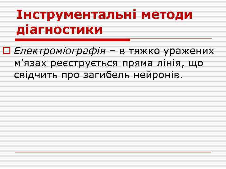 Інструментальні методи діагностики o Електроміографія – в тяжко уражених м’язах реєструється пряма лінія, що