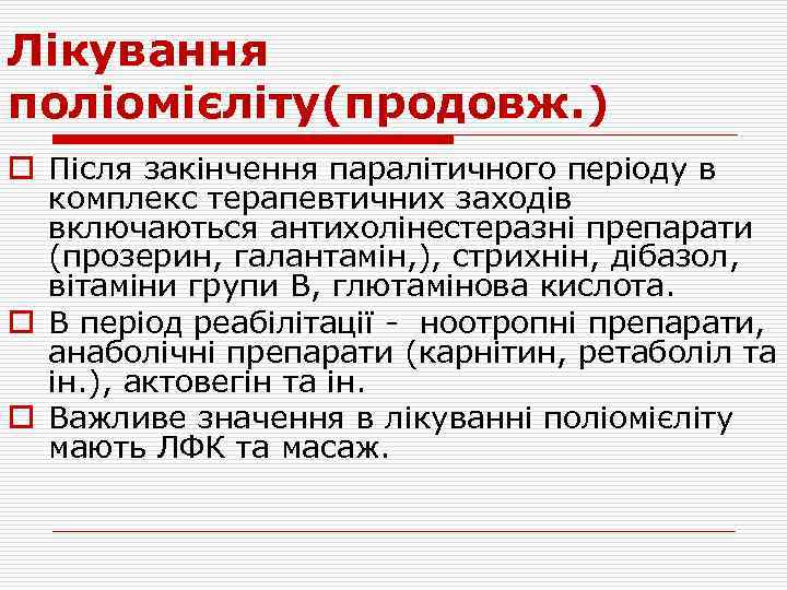 Лікування поліомієліту(продовж. ) o Після закінчення паралітичного періоду в комплекс терапевтичних заходів включаються антихолінестеразні