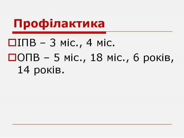 Профілактика oІПВ – 3 міс. , 4 міс. o. ОПВ – 5 міс. ,