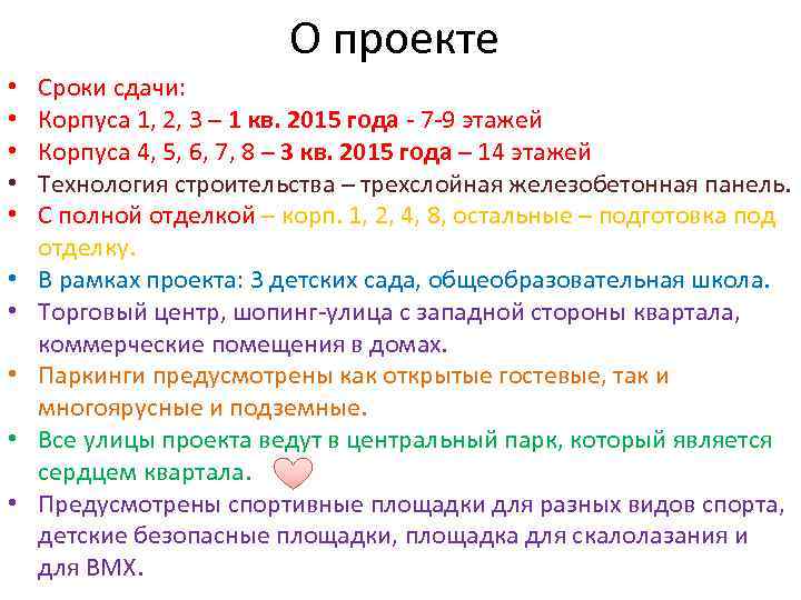 О проекте • • • Сроки сдачи: Корпуса 1, 2, 3 – 1 кв.