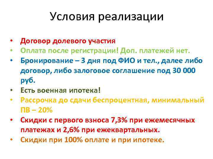 Условия реализации • Договор долевого участия • Оплата после регистрации! Доп. платежей нет. •