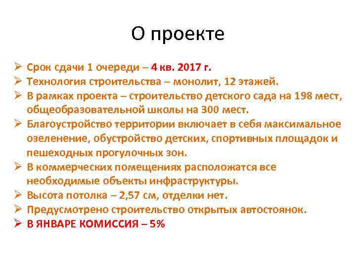 О проекте Ø Срок сдачи 1 очереди – 4 кв. 2017 г. Ø Технология