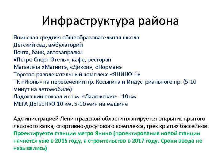 Инфраструктура района Янинская средняя общеобразовательная школа Детский сад, амбулаторий Почта, банк, автозаправки «Петро Спорт