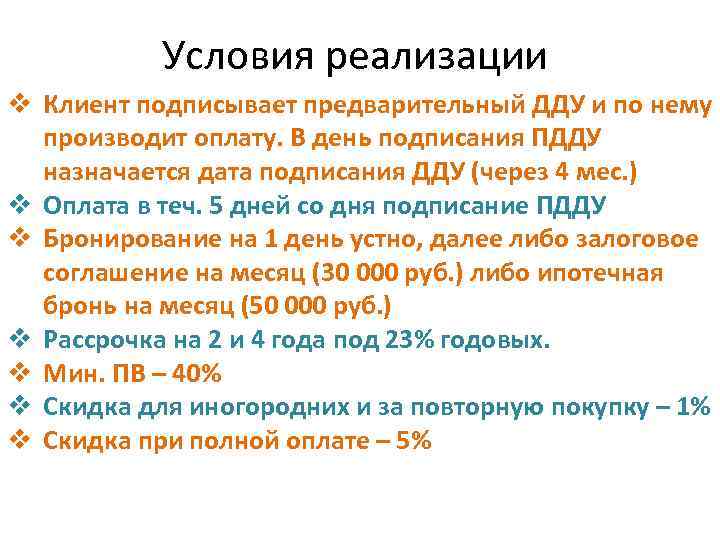 Условия реализации v Клиент подписывает предварительный ДДУ и по нему производит оплату. В день
