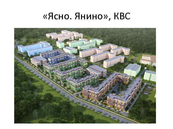  «Ясно. Янино» , КВС 
