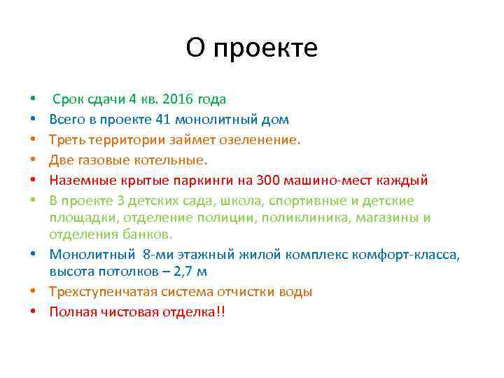 О проекте Срок сдачи 4 кв. 2016 года Всего в проекте 41 монолитный дом