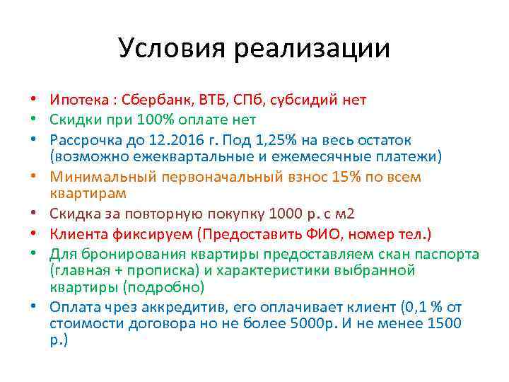 Условия реализации • Ипотека : Сбербанк, ВТБ, СПб, субсидий нет • Скидки при 100%