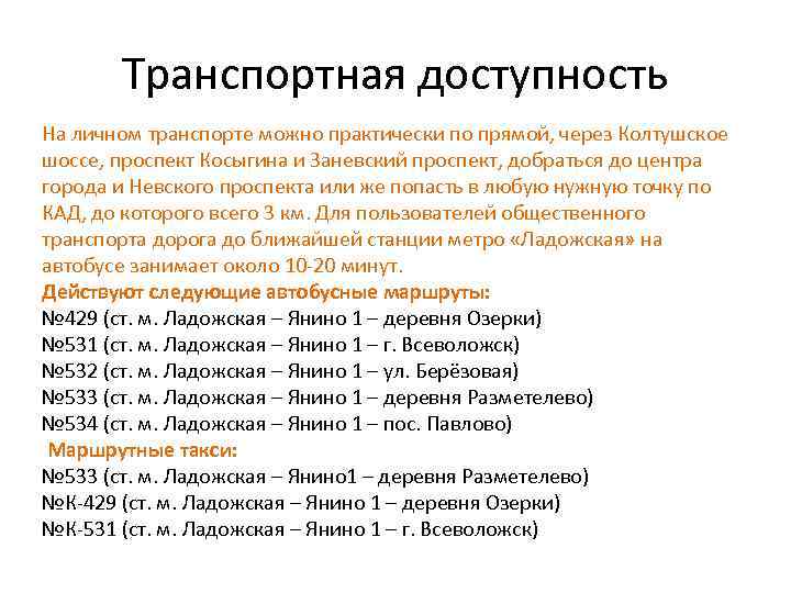 Транспортная доступность На личном транспорте можно практически по прямой, через Колтушское шоссе, проспект Косыгина