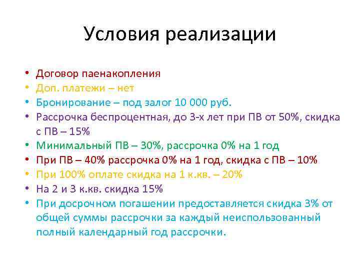 Условия реализации • • • Договор паенакопления Доп. платежи – нет Бронирование – под