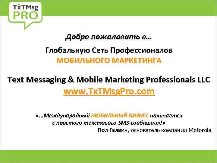 Добро пожаловать в… Глобальную Сеть Профессионалов МОБИЛЬНОГО МАРКЕТИНГА Text Messaging & Mobile Marketing Professionals