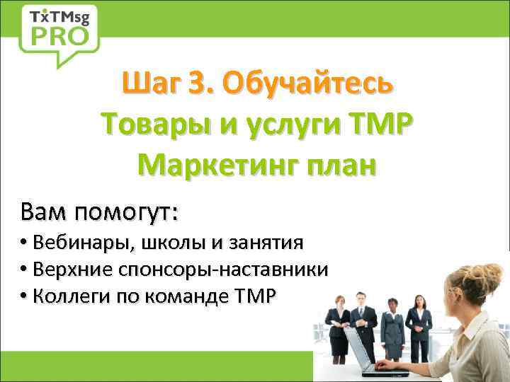 Шаг 3. Обучайтесь Товары и услуги ТМР Маркетинг план Вам помогут: • Вебинары, школы