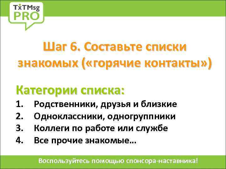 Шаг 6. Составьте списки знакомых ( «горячие контакты» ) Категории списка: 1. 2. 3.