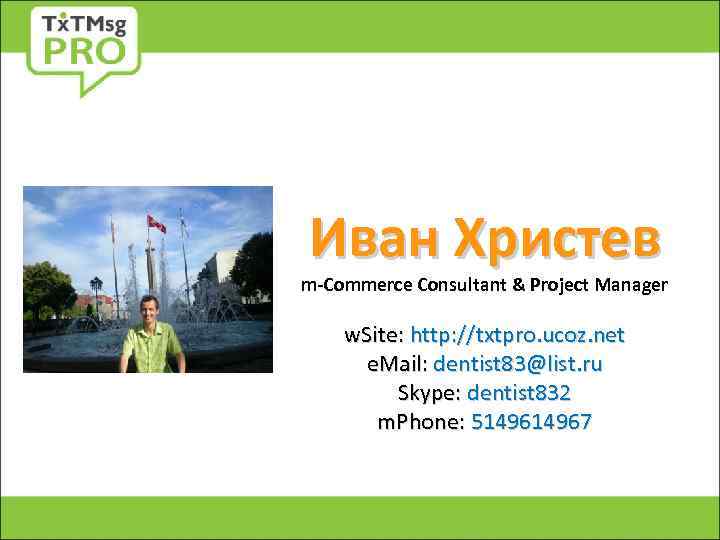 Иван Христев m-Commerce Consultant & Project Manager w. Site: http: //txtpro. ucoz. net e.