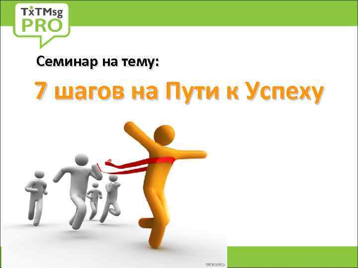 Семинар на тему: 7 шагов на Пути к Успеху 