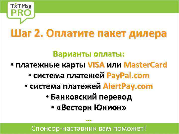Шаг 2. Оплатите пакет дилера Варианты оплаты: • платежные карты VISA или Master. Card