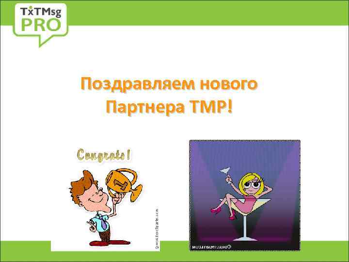 Поздравляем нового Партнера ТМР! 