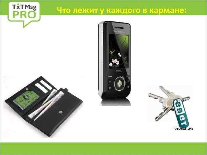 Что лежит у каждого в кармане: 