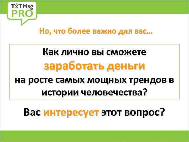 Но, что более важно для вас… Как лично вы сможете заработать деньги на росте