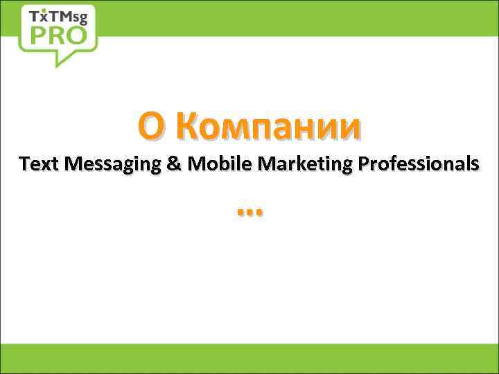 О Компании Text Messaging & Mobile Marketing Professionals … 