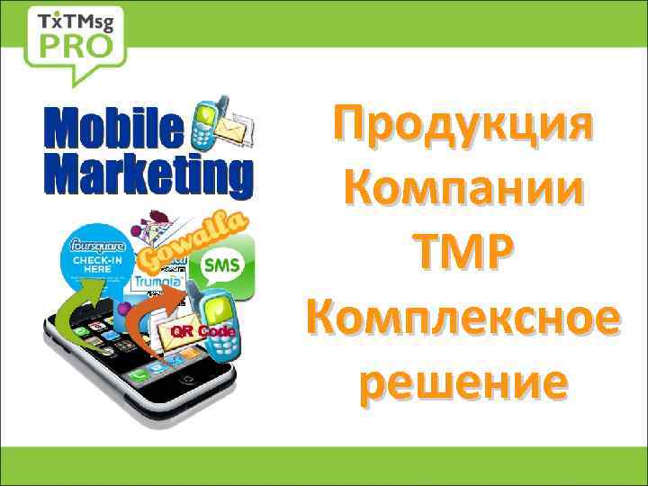 Продукция Компании ТМР Комплексное решение 