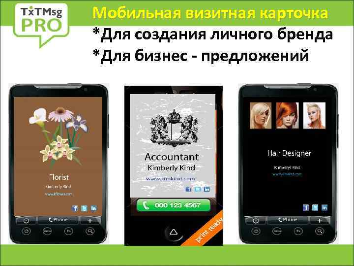 Мобильная визитная карточка *Для создания личного бренда *Для бизнес - предложений 